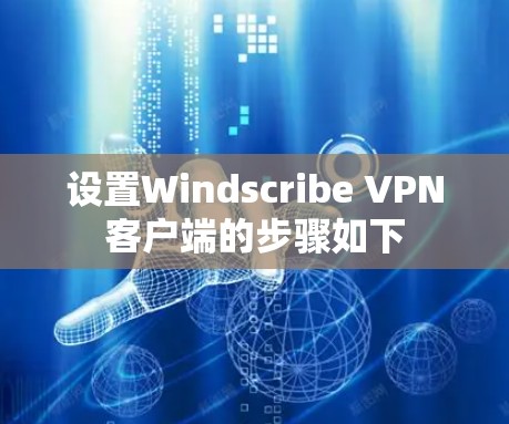 设置Windscribe VPN客户端的步骤如下