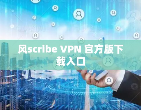 风scribe VPN 官方版下载入口