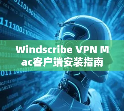 Windscribe VPN Mac客户端安装指南