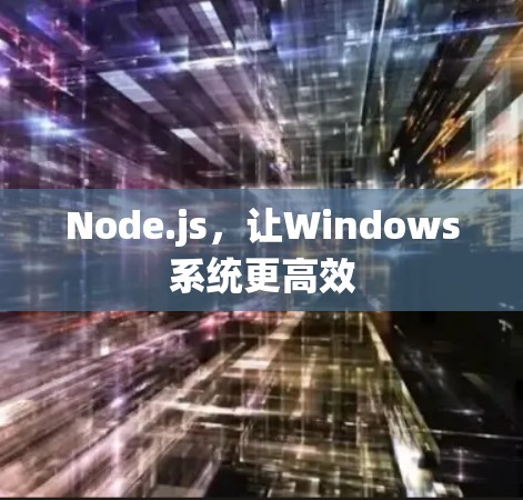 Node.js，让Windows系统更高效