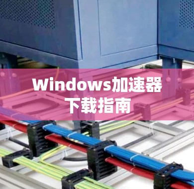 Windows加速器下载指南