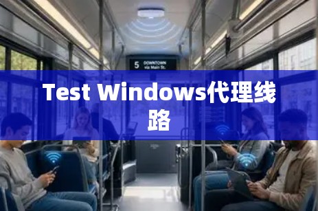 Test Windows代理线路