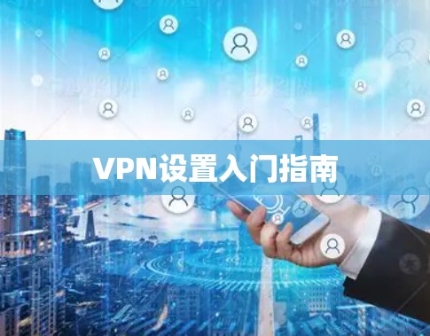 VPN设置入门指南