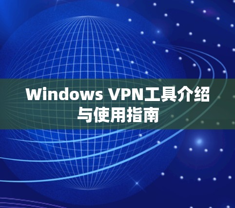 Windows VPN工具介绍与使用指南