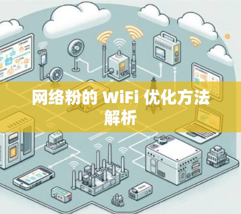 网络粉的 WiFi 优化方法解析