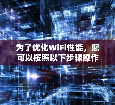 为了优化WiFi性能，您可以按照以下步骤操作