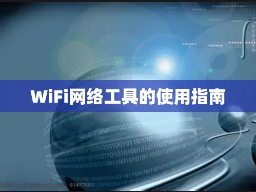 WiFi网络工具的使用指南