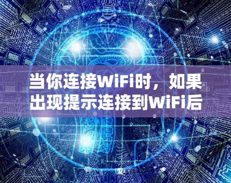 当你连接WiFi时，如果出现提示连接到WiFi后显示一个数字（如1或1234）可能是以下情况