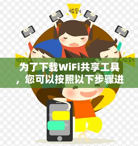 为了下载WiFi共享工具，您可以按照以下步骤进行
