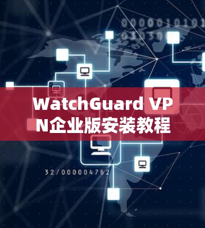 WatchGuard VPN企业版安装教程