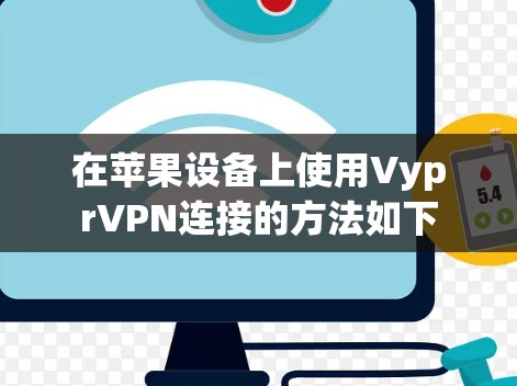 在苹果设备上使用VyprVPN连接的方法如下