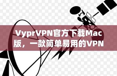 VyprVPN官方下载Mac版,一款简单易用的VPN解决方案 VyprVPN官方下载Mac版,一款简单易用的VPN解决方案