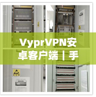 VyprVPN安卓客户端|手机VPN教程 VyprVPN安卓客户端|手机VPN教程