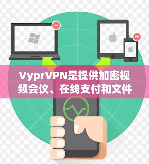 VyprVPN是提供加密视频会议、在线支付和文件传输等服务的大型VPN软件,支持安卓和iOS设备。以下是关于如何在手机上使用VyprVPN的详细步骤 VyprVPN是提供加密视频会议、在线支付和文件传输等服务的大型VPN软件,支持安卓和iOS设备。以下是关于如何在手机上使用VyprVPN的详细步骤