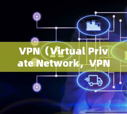 VPN(Virtual Private Network,VPN)是用于构建VPN网络的技术,主要用于在互联网上进行VPN服务。以下是关于VPN的最新推荐排行,供参考 VPN(Virtual Private Network,VPN)是用于构建VPN网络的技术,主要用于在互联网上进行VPN服务。以下是关于VPN的最新推荐排行,供参考