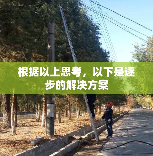 根据以上思考，以下是逐步的解决方案