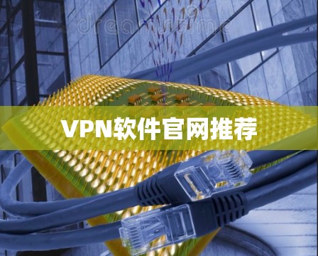 VPN软件官网推荐