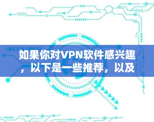 如果你对VPN软件感兴趣，以下是一些推荐，以及一些实用的建议