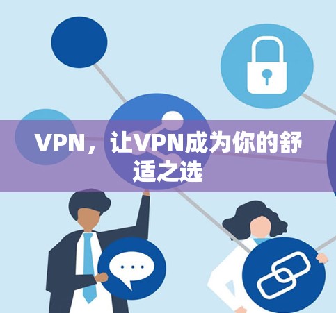 VPN，让VPN成为你的舒适之选