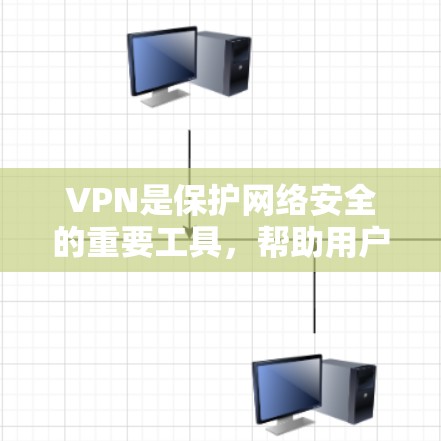 VPN是保护网络安全的重要工具，帮助用户访问不包含中国内容的网站。以下是一些最新的VPN推荐和使用指南