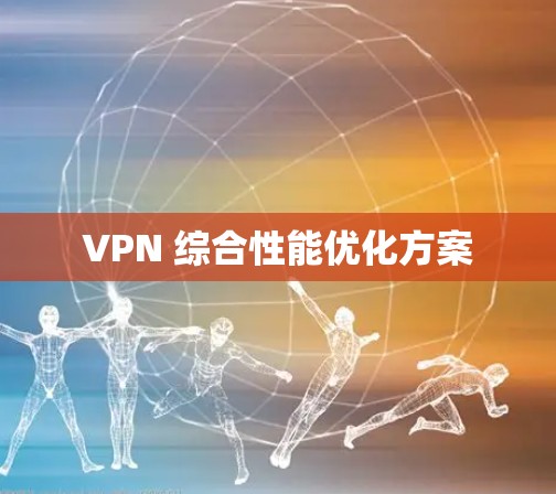 VPN 综合性能优化方案