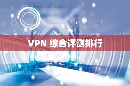 VPN 综合评测排行