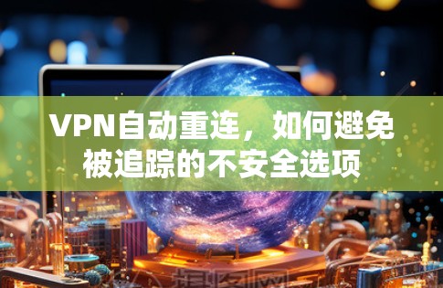 VPN自动重连，如何避免被追踪的不安全选项
