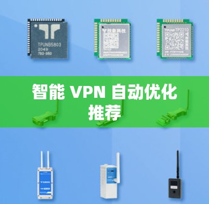 智能 VPN 自动优化推荐