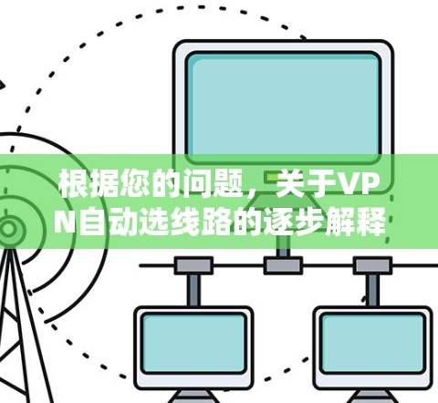根据您的问题，关于VPN自动选线路的逐步解释如下