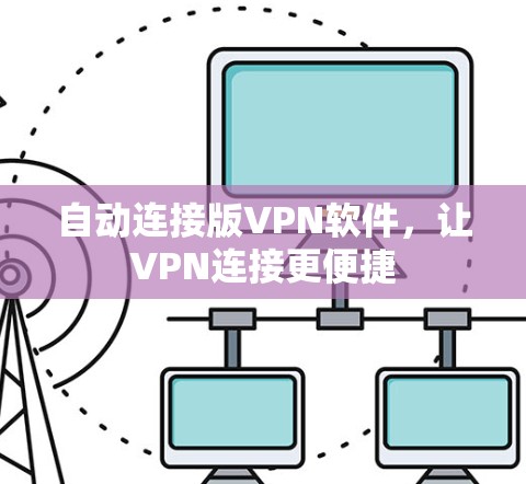 自动连接版VPN软件，让VPN连接更便捷