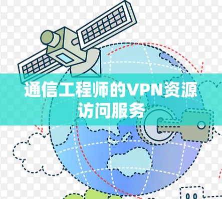 通信工程师的VPN资源访问服务