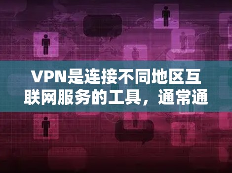 VPN是连接不同地区互联网服务的工具,通常通过互联网进行加密传输,确保信息安全。以下是下载VPN的具体步骤 VPN是连接不同地区互联网服务的工具,通常通过互联网进行加密传输,确保信息安全。以下是下载VPN的具体步骤