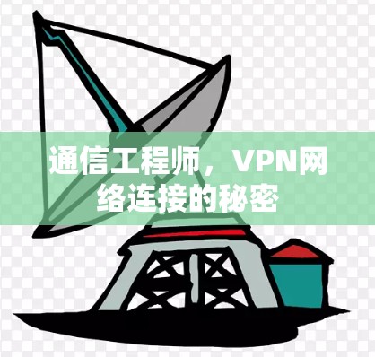 通信工程师,VPN网络连接的秘密 通信工程师,VPN网络连接的秘密