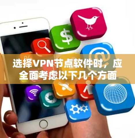 选择VPN节点软件时,应全面考虑以下几个方面 选择VPN节点软件时,应全面考虑以下几个方面