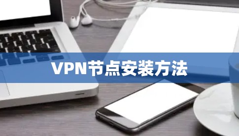 VPN节点安装方法 VPN节点安装方法