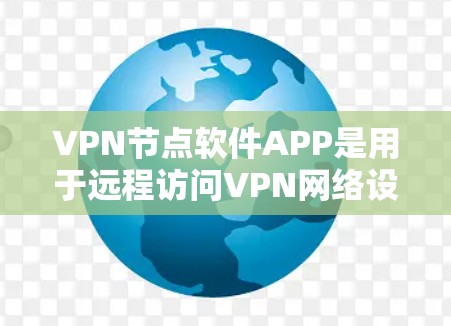 VPN节点软件APP是用于远程访问VPN网络设备的软件,主要目标是提供端到端的网络连接和安全环境。以下是对这些软件APP的详细分析 VPN节点软件APP是用于远程访问VPN网络设备的软件,主要目标是提供端到端的网络连接和安全环境。以下是对这些软件APP的详细分析