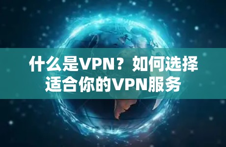 什么是VPN?如何选择适合你的VPN服务 什么是VPN?如何选择适合你的VPN服务