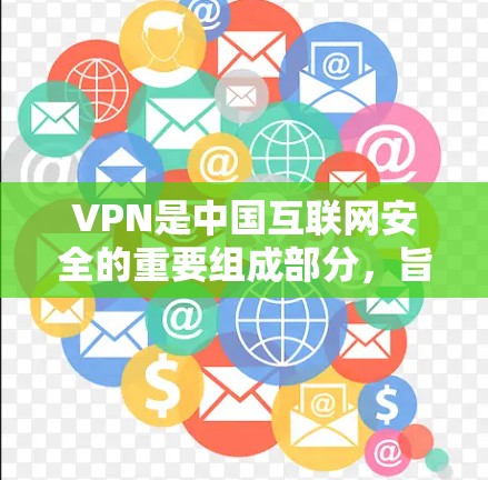 VPN是中国互联网安全的重要组成部分,旨在保护用户的数据和隐私。以下是几个主要的中国VPN平台 VPN是中国互联网安全的重要组成部分,旨在保护用户的数据和隐私。以下是几个主要的中国VPN平台