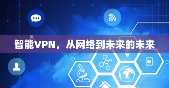 智能VPN，从网络到未来的未来