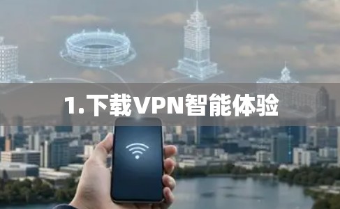 1.下载VPN智能体验
