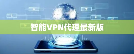 智能VPN代理最新版