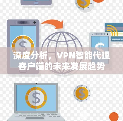 深度分析，VPN智能代理客户端的未来发展趋势