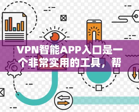 VPN智能APP入口是一个非常实用的工具，帮助用户在不同国家和地区轻松访问VPN服务。以下是一些常见的VPN智能APP入口，供你选择