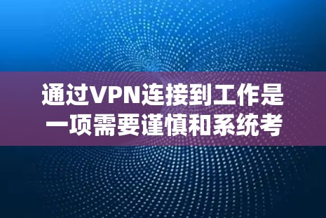 通过VPN连接到工作是一项需要谨慎和系统考虑的任务，以下是一步步的指导