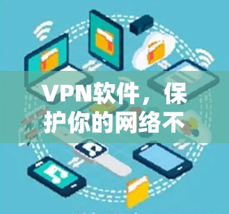 VPN软件，保护你的网络不被攻击
