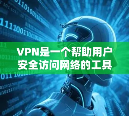 VPN是一个帮助用户安全访问网络的工具，通过VPN可以让用户在安全的环境中进行在线交易、视频通话、文件传输、社交媒体访问等。以下是一些值得信赖的VPNAPP