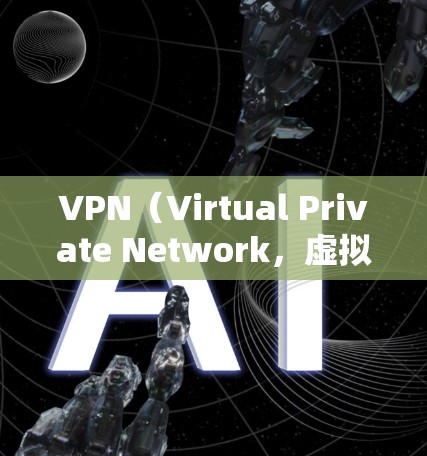 VPN（Virtual Private Network，虚拟网络）通过加密技术连接到远程服务器，确保数据在传输过程中的安全性。以下是确保VPN稳定数据传输的关键因素