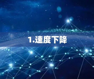 1.速度下降