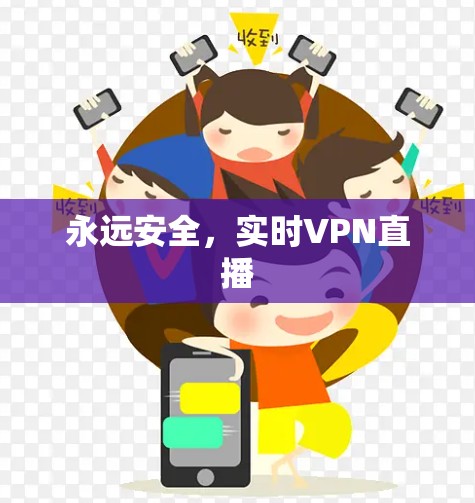 永远安全，实时VPN直播