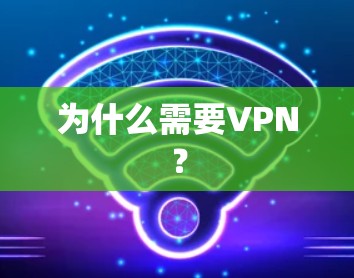 为什么需要VPN？